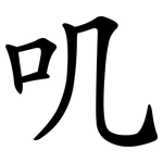 叽