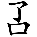 叾