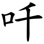 吀
