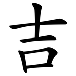 吉 吉