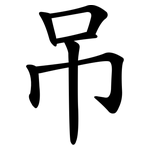 吊