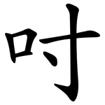吋