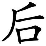 后