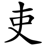 吏
