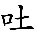吐 吐
