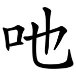吔