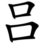吕