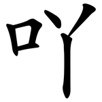 吖
