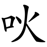 吙