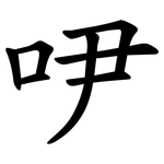 吚