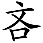 吝