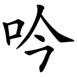 吟 吟