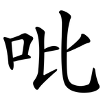 吡