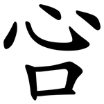 吢