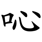 吣