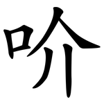 吤