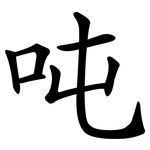 吨