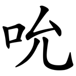 吮