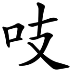 吱