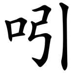 吲