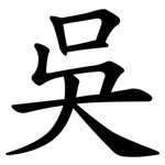 吳