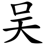 吴