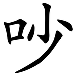 吵 吵