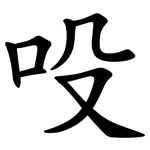 吺