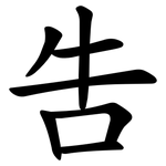 吿