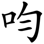 呁