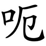 呃
