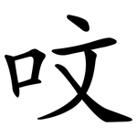 呅
