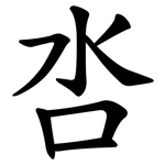 呇