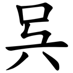 呉