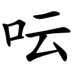 呍
