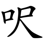 呎