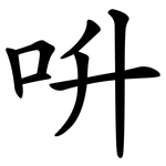 呏