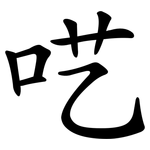 呓