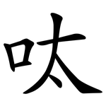 呔