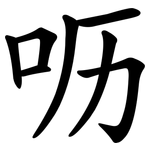 呖
