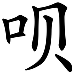 呗