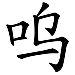 呜