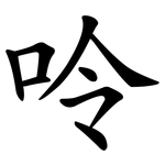呤