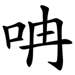 呥