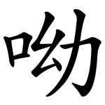 呦