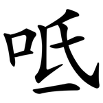呧