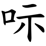 呩