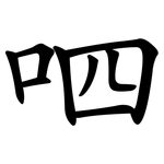 呬