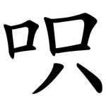 呮