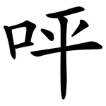 呯